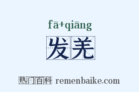 发羌是什么意思的图片